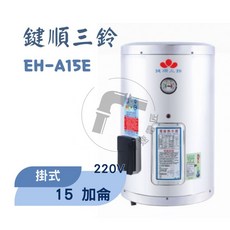 鍵順三鈴 眝備型不銹鋼熱水器 掛式15加侖 全自動溫控保護 防漏電保護, 詳見包裝, 43x77cm