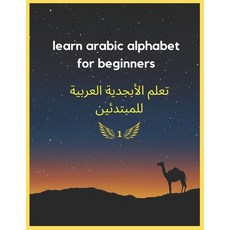 (英文圖書) learn arabic alphabet for beginners: How to Read & Write It 平裝版, Independently Published, 英文