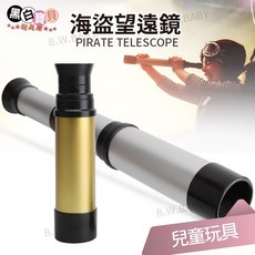 海盜單筒伸縮望遠鏡 (三段式可調焦段/雙色隨機), 雙色隨機