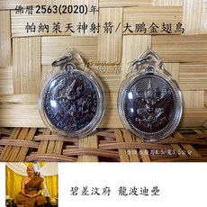 帕納萊天神射箭 大鵬金鵬鳥 龍波迪壘 四面佛 泰國佛牌聖物 業績長紅, 詳見包裝