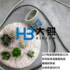 HIBEAM E27 雙層耐熱瓷頭附80公分線, 1個