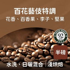 熾咖啡 百花藝伎特調咖啡豆，花香、百香果、李子、堅果風味, 227g, 1個, 全豆咖啡（未研磨）