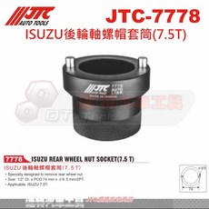 JTC ISUZU後輪軸螺帽套筒(7.5T) 汽車維修工具 7778 台灣製造