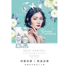Genie深層修護髮膜 輕盈滋養 受損髮質 告別毛躁分岔 重現柔順光澤, 1瓶, 250ml