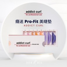 Addict Curl 癮迷翹睫毛美睫墊片