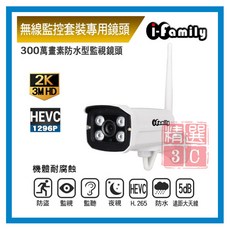 I-Family愛家一族 IF-005D搭配If-803主機，1296P戶外防水防腐蝕可變焦遠端無線監控攝影機, 1個