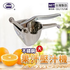 SUNG HSIANG 大不鏽鋼手動壓汁機 榨汁器 擠檸檬器 台灣製造, KA066-02, 不鏽鋼