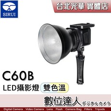 思銳 SIRUI C60B 雙色溫 LED攝影燈 持續燈 影視燈 棚燈 補光燈, 1個