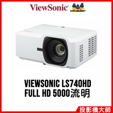 ViewSonic 優派 LS740HD 雷射投影機 (Full HD/5000流明)