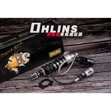 OHLINS頂級雙氣瓶避震器，油壓預載可調，適用FORCE/SMAX/DRG/MMBCU/KRV