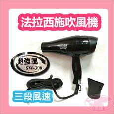 法拉西施 SW-306 專業用吹風機 三段風速 1000W 家用美髮工具, 法拉西施SW306【黑色】