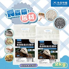 【現貨】 EXOTIC CORNER 角落特寵 爬蟲底材 長效除臭 生態砂 守宮墊材 小寵墊材 爬蟲類底材 球蟒 鬆獅, 碳黑