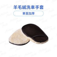 羊毛洗車手套