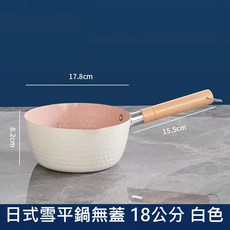 日式麥飯石不沾雪平鍋, 白色, 1個, 18cm