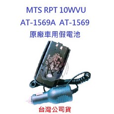 MTS 車用假電池 RPT 10WVU AT-1569A AT-1569 適用, 1個, 1個裝