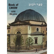 (英文圖書) Book of Lwów (Lviv 烏克蘭) 精裝版, Jewishgen.Inc, 英文