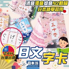 日文五十音卡 字卡：清音 濁音 拗音 動詞 日文檢定 日檢 五十音 日文卡片, N2動詞