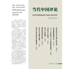 (英文圖書) &#24403;&#20195;&#20013;&#22269;&#35780;&#35770; &#65288;2022&#22799;&#23395;&#21002;&#65289;... 平裝版, Blurb, 英文