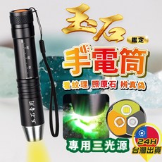 玉石手電筒 三光源 紫外線 UV365nm 珠寶鑑定 台灣24H現貨, 黑色