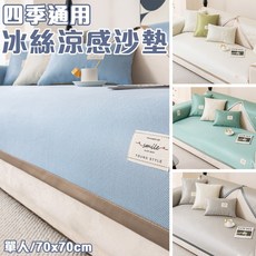 冰絲涼感沙發墊 1人座 70x70cm