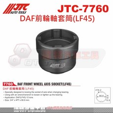 JTC 7760 DAF前輪軸套筒(LF45) 達特汽車工具 前輪軸承更換 氣動扳手適用, 詳見包裝