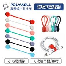 POLYWELL 寶利威爾 磁吸式理線器 2.0 充電線/耳機線收納, 磁吸式理線器(短款 11cm),湖藍色