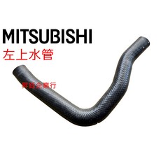 昇鈺 中華 三菱 OUTLANDER 2.4 2008年後 引擎水管 上水管 下水管, 中華三菱
