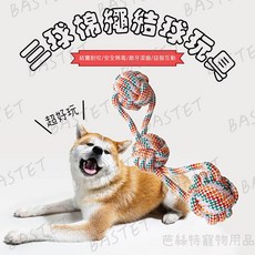 芭絲特寵物用品 三球棉繩結球玩具 中小型犬適用 耐咬棉繩 潔牙磨牙 互動玩具, mixed color, 1個