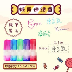 【熊爸】印章 糖果章2號印章 新上市 手寫連續印章 小款尺寸 糖果章 連續印章 親筆簽名印章 印章 小款的喔!, 黑, 粉, 綠, 藍, 紅, 紫, 天藍