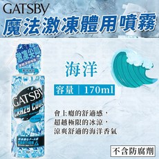 GATSBY冰璇爽身涼感噴霧 魔法激凍 海洋170ml, 1個, 170ml