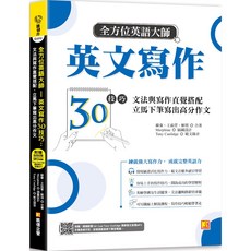魔法書店 全方位英語大師英文寫作30技巧（附QR Code範文音檔）：文法與寫作直覺搭配, 凱信企管