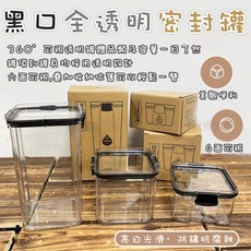 黑口全透明卡扣式密封罐 – 食品級防潮儲物保鮮罐，真空堆疊收納盒, 詳見包裝, 詳見包裝, PET黑口全透明密封罐_460ml