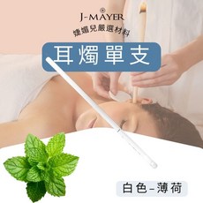 J-MAYER 耳燭單支裝，附塞子海綿采耳工具，直筒喇叭耳燭，香薰耳燭, 薄荷