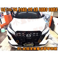 小鳥的店 日產 KICKS 四眼雷達 左右車色白色 中間亮黑 前置雷達 駐車雷達 水滴開關 完工價 配件 改裝