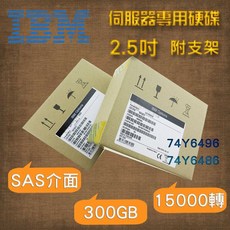 IBM 74Y6496 74Y6486 300GB 15K轉 2.5吋 SAS pSeries 伺服器專用 全新盒裝硬碟