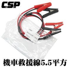 CSP 機車救援線5.5平方，應急啟動必備，電瓶救星
