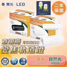 舞光 DANCELIGHT 查爾斯變焦軌道燈 15W 可調焦距 CNS認證 全電壓, 黑殼
