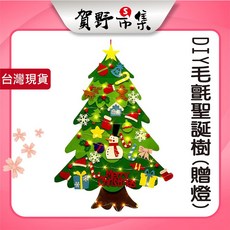 賀野市集 DIY毛氈立體聖誕樹(贈燈) 魔鬼氈聖誕樹 聖誕禮物 交換禮物 聖誕裝飾, 詳見包裝