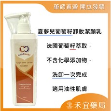 CHARMANT 夏夢兒葡萄籽卸妝潔顏乳 法國葡萄籽萃取 溫和卸妝潔顏 適用油性肌膚