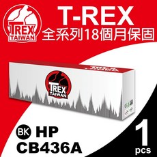 T-REX霸王龍 HP CB436A 36A 副廠相容碳粉匣, 黑色