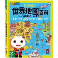 FOOD超人 世界地圖百科(200個國家&國旗 4000個雙語單字), 風車圖書