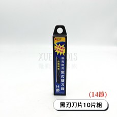 arca 黑刃美工刀片10片組 日本鋼材 台灣製 鋸齒刀片 美工刀刀片, 14節黑刃刀片10片組