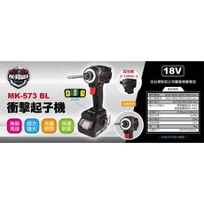 MK-POWER MK-573 18V 無刷衝擊起子機，超短軸設計與多功能控制面板