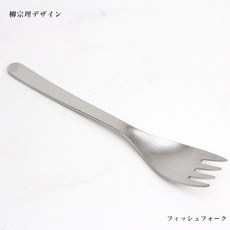 柳宗理 不鏽鋼魚叉 17cm (日本製), 1個, 不鏽鋼原色