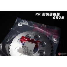 RK GROM 420 鋼製齒盤 前齒盤 後齒盤 HONDA GROM125 MSX三代適用