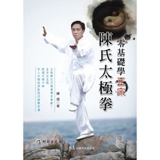 零基礎學正宗陳氏太極拳(附DVD) 陳斌 著 - 正統太極拳入門教學，名師親授, 詳見包裝, 大展出版社有限公司