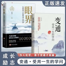 眼界 變通 受用一生的學問：學習洛克菲勒、巴菲特、稻盛和夫的變通智慧，提升解決問題能力, 吉林文史出版社