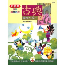凱翊︱天音彩色快樂古典鋼琴小品(下)，兒童鋼琴教材，古典音樂啟蒙，彩色印刷，趣味學習, 彩色-快樂古典鋼琴小品(下)