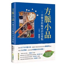 布里奇書店 方脈小品：中醫各科臨床診治要點，中醫博士陳曉明著，臨床診治精華, 葉夢坊, 陳曉明