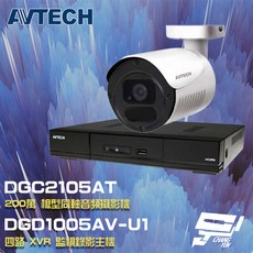 AVTECH陞泰 昌運監視器組合 DGD1005AV-U1 四路主機 DGC2105AT 200萬同軸槍型攝影機, 1個, 數量